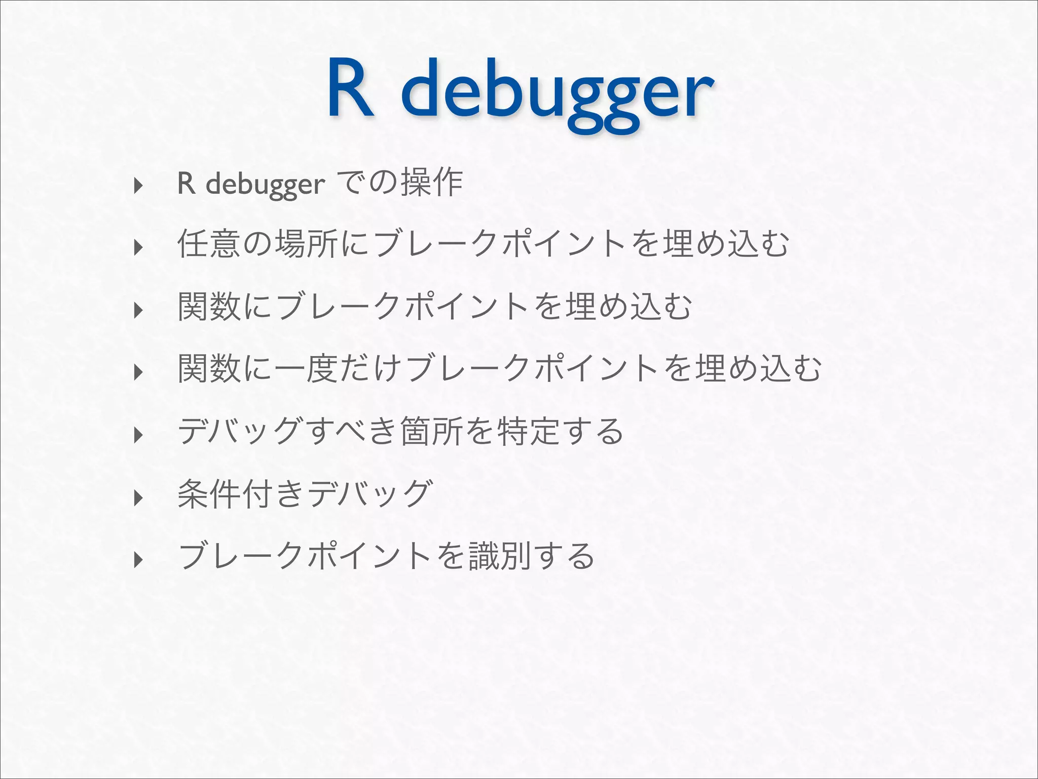 R debugger
‣ R debugger
‣
‣
‣
‣
‣
‣
 