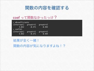 coef
> m$coefficients
(Intercept)   grouptrt1   grouptrt2
      5.032      -0.371       0.494
> coef(m)
(Intercept)   grouptrt1   grouptrt2
      5.032      -0.371       0.494
 