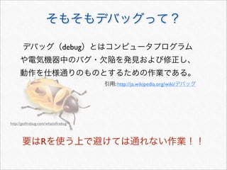 debug



                                      : http://ja.wikipedia.org/wiki/




http://getﬁrebug.com/whatisﬁrebug



                 R
 