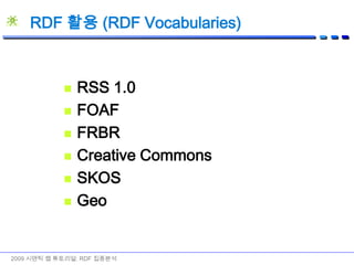 2009 시맨틱 웹 튜토리얼: RDF 집중분석or may be<author>    <uri>page</uri>    <name>Ora</name></author><document>    <details>        <uri>href=“page”</uri>        <author>            <name>Ora</name>        </author>    </details></document>or may be<document href=“page”>    <author>Ora</author></document><document>    <author>        <uri>href=“page”</uri>        <details>            <name>Ora</name>        </details>    </author></document>or may be<document href=“http://www.w3.org/test/page” author=“Ora” />다음 XML이 나타내고자 하는 것은?