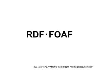 RDF・FOAF


 2007/03/15 ウノウ株式会社 駒形真幸 <komagata@unoh.net>