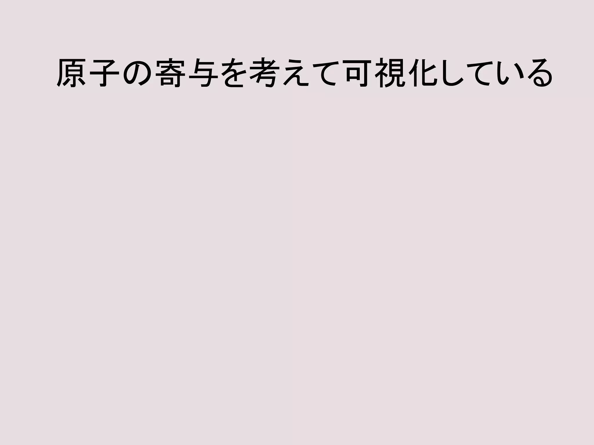 原子の寄与を考えて可視化している
 