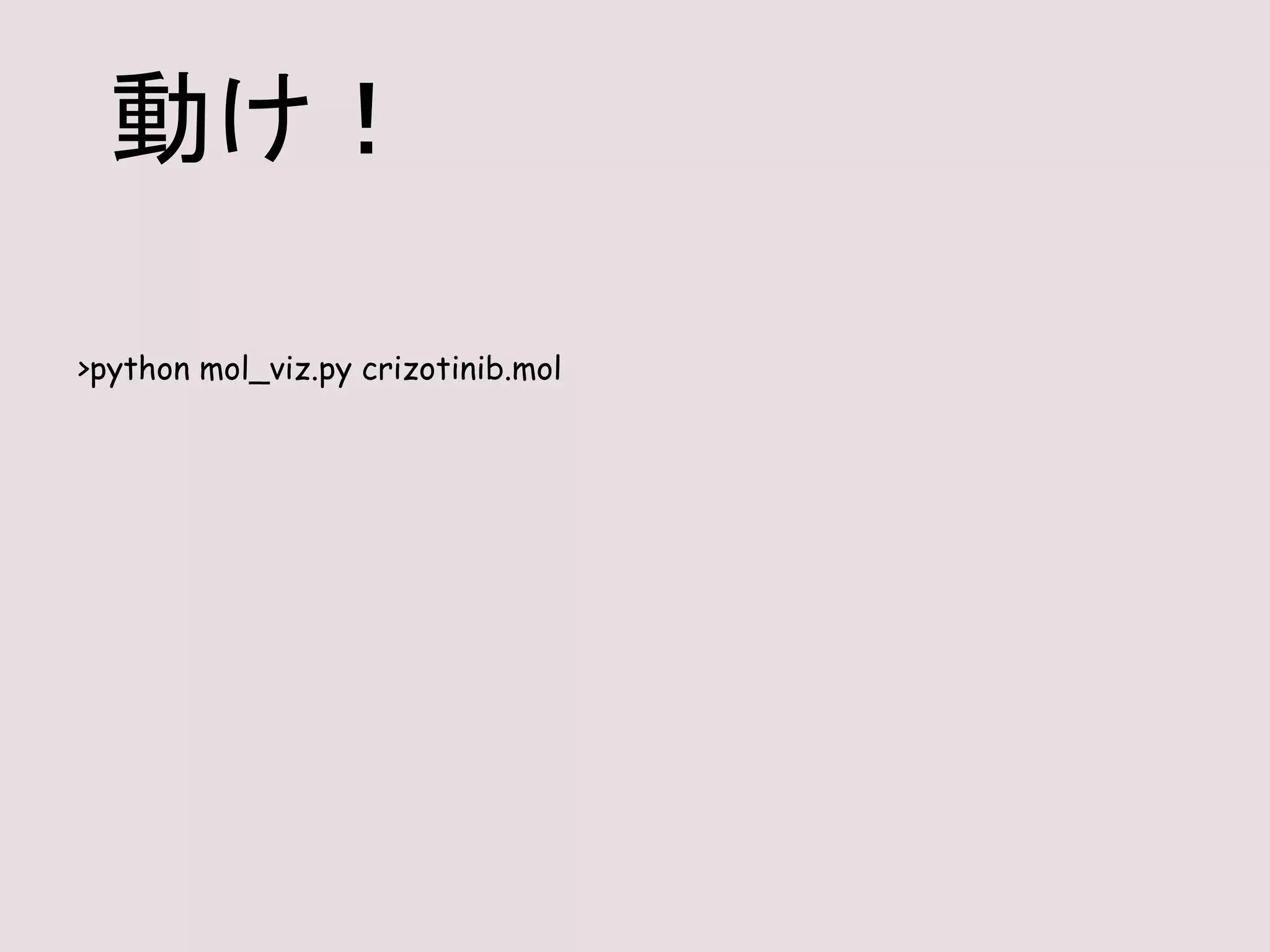 >python mol_viz.py crizotinib.mol
動け！
 