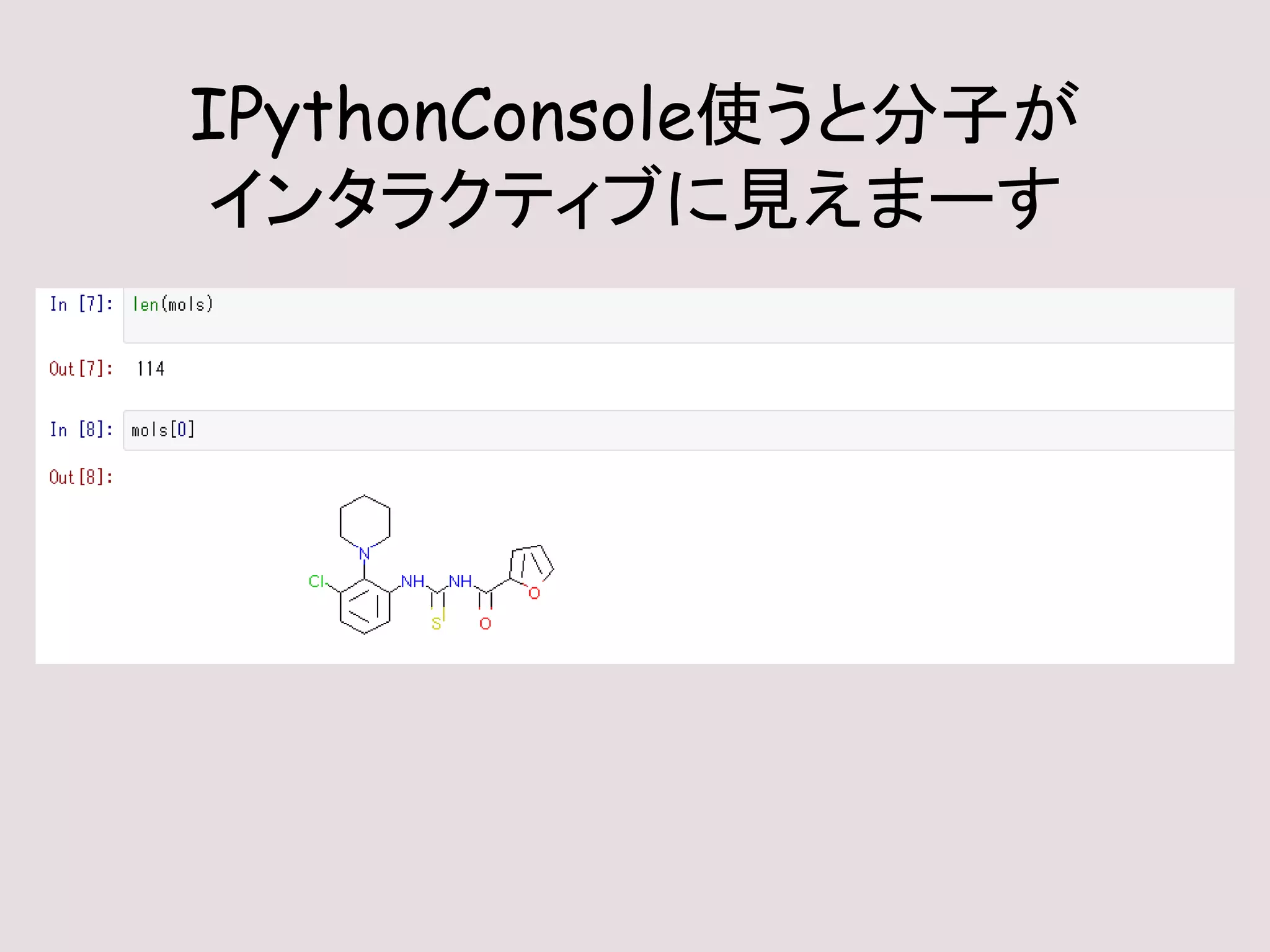 IPythonConsole使うと分子が
インタラクティブに見えまーす
 