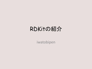 RDKitの紹介
iwatobipen
 