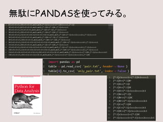 無駄にPANDASを使ってみる。
 
