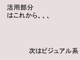 活用部分
はこれから、、、
次はビジュアル系
 