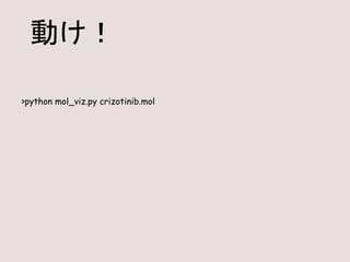 >python mol_viz.py crizotinib.mol
動け！
 