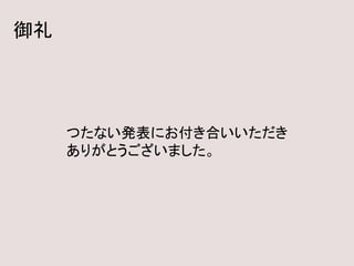 御礼
つたない発表にお付き合いいただき
ありがとうございました。
 