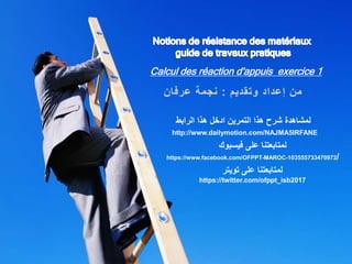 Calcul des réaction d'appuis exercice 1
الرابط هذا ادخل التمرين هذا شرح لمشاهدة
http://www.dailymotion.com/NAJMA5IRFANE
فيسبوك على لمتابعتنا
https://www.facebook.com/OFPPT-MAROC-103555733470972/
تويتر على لمتابعتنا
https://twitter.com/ofppt_isb2017