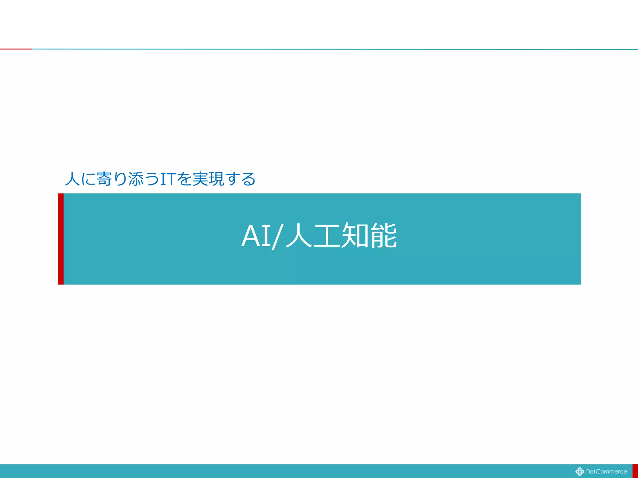 AI/人工知能
人に寄り添うITを実現する
 
