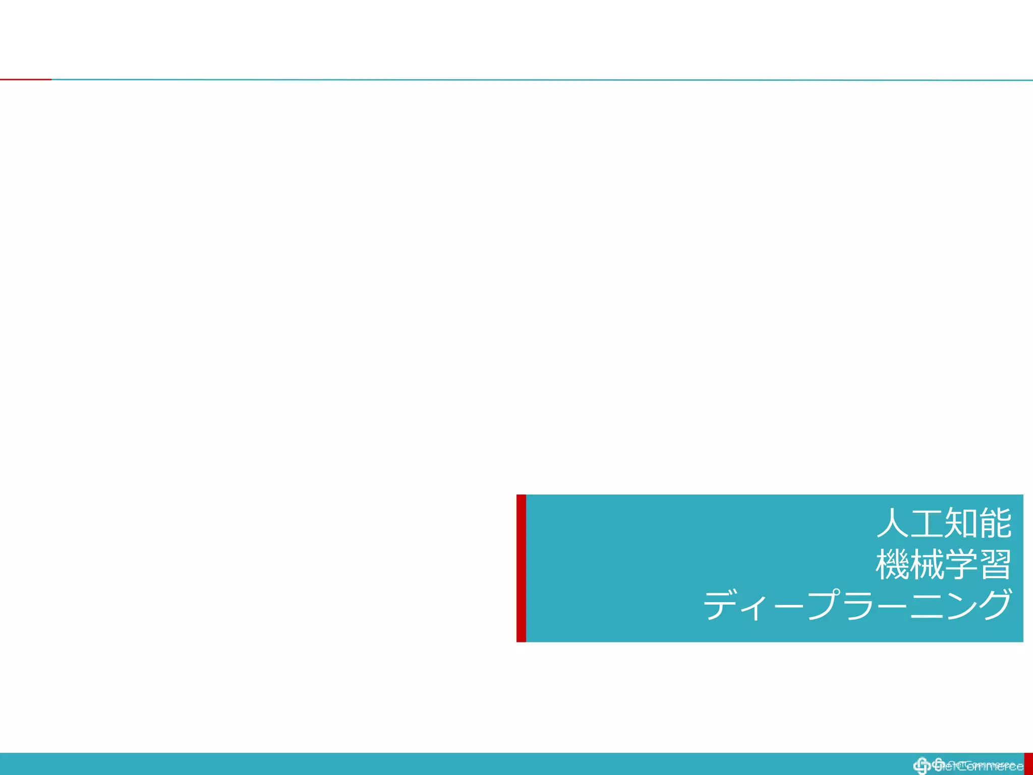 人工知能
機械学習
ディープラーニング
 