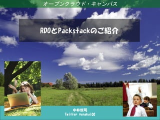 中井悦司
Twitter @enakai00
オープンクラウド・キャンパス
RDOとPackstackのご紹介
 
