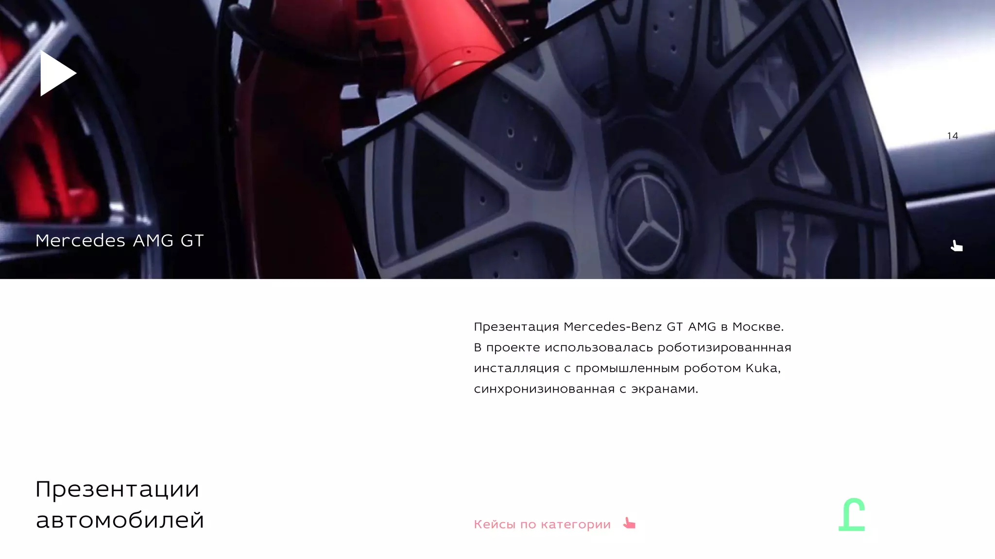 Mercedes AMG GT
Кейсы по категории
14
Презентации
автомобилей
 