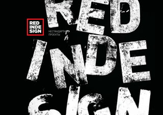 НЕСТАНДАРТНЫЕ
ПРОЕКТЫ
 