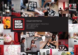 НАШИ КОНТАКТЫ
Большой Казённый переулок, 1, Москва, Россия
офис: +7 (495) 917-78-71
моб.: +7 (495) 514-67-60
www.redindesign.ru
 