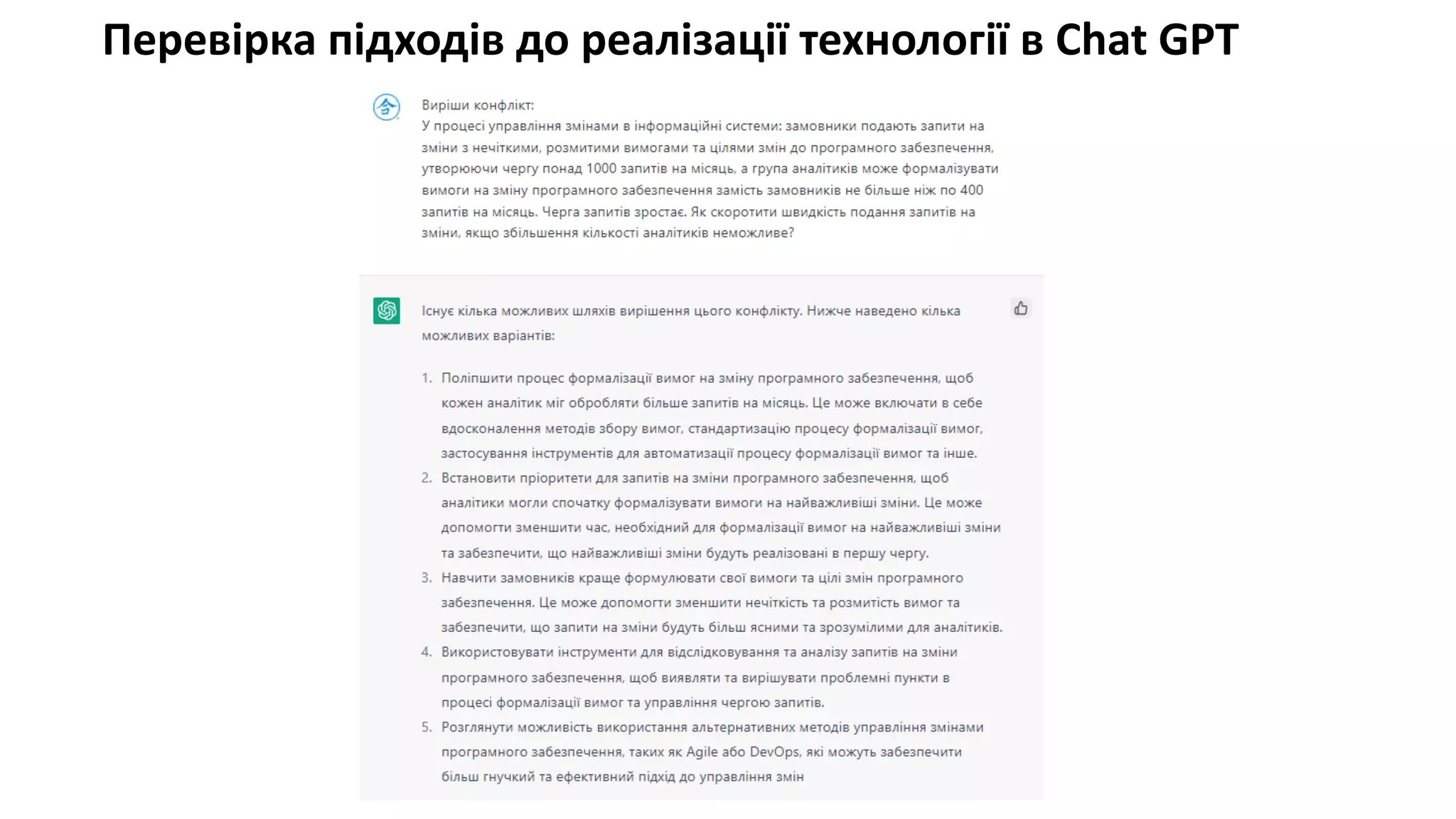 Перевірка підходів до реалізації технології в Chat GPT
 