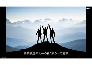© 2016 NTT DOCOMO, INC. All rights reserved. 16
事業創造のための新RR＆DDへの変革
 