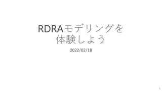 RDRAモデリングを
体験しよう
2022/02/18
1
 