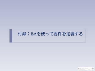 付録：EAを使って要件を定義する
 