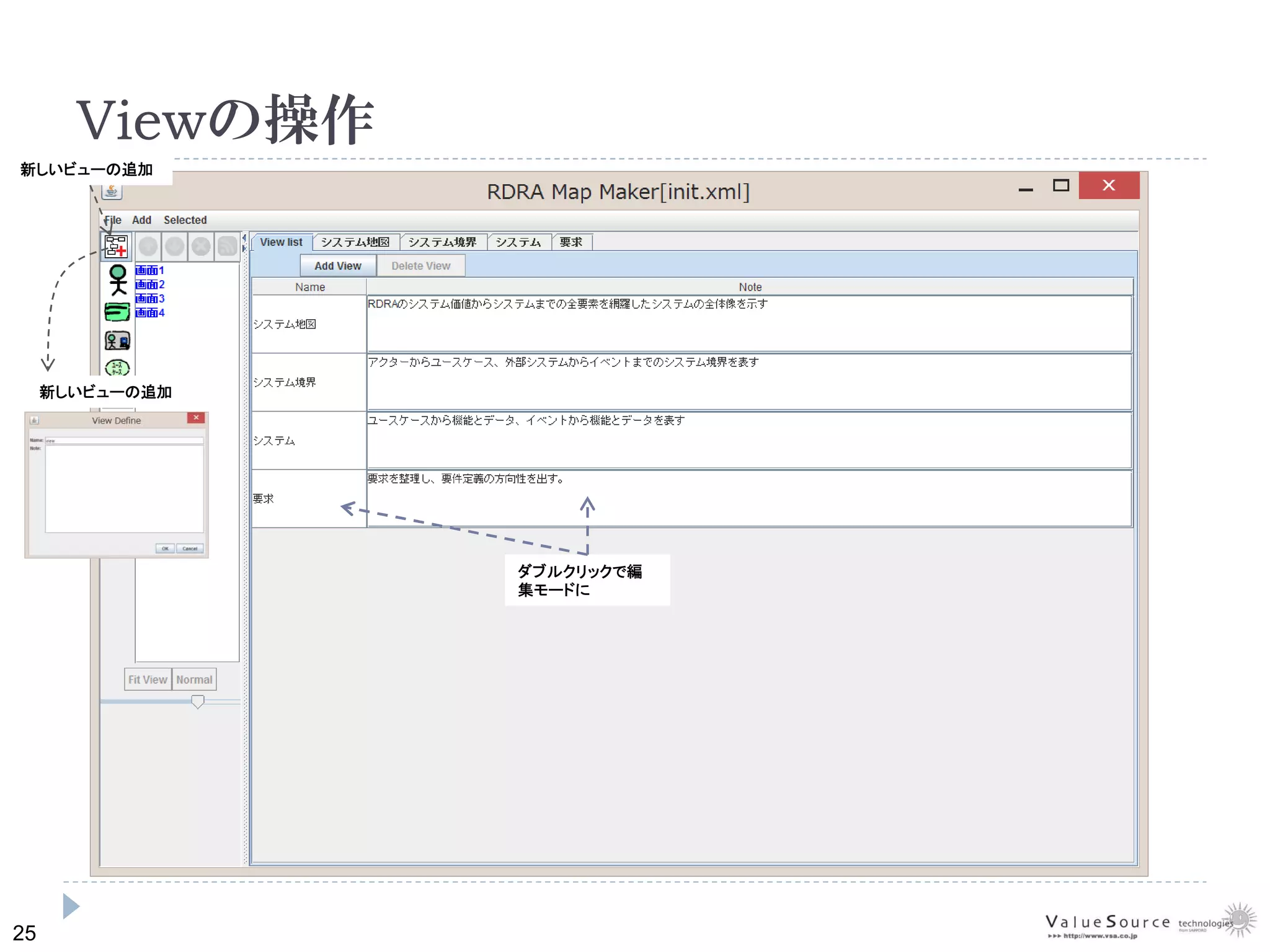 25
Viewの操作
新しいビューの追加
新しいビューの追加
ダブルクリックで編
集モードに
 