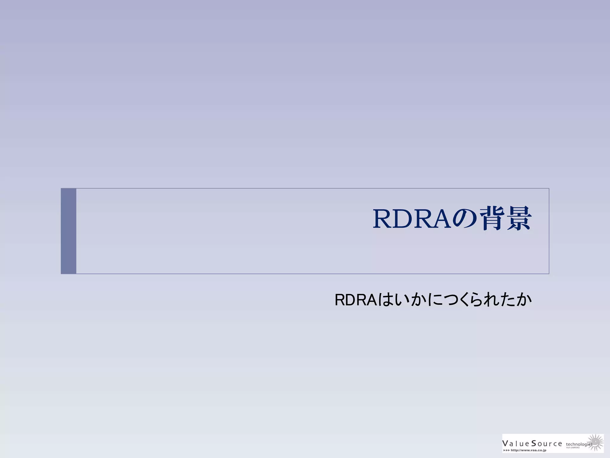 RDRAの背景
RDRAはいかにつくられたか
 