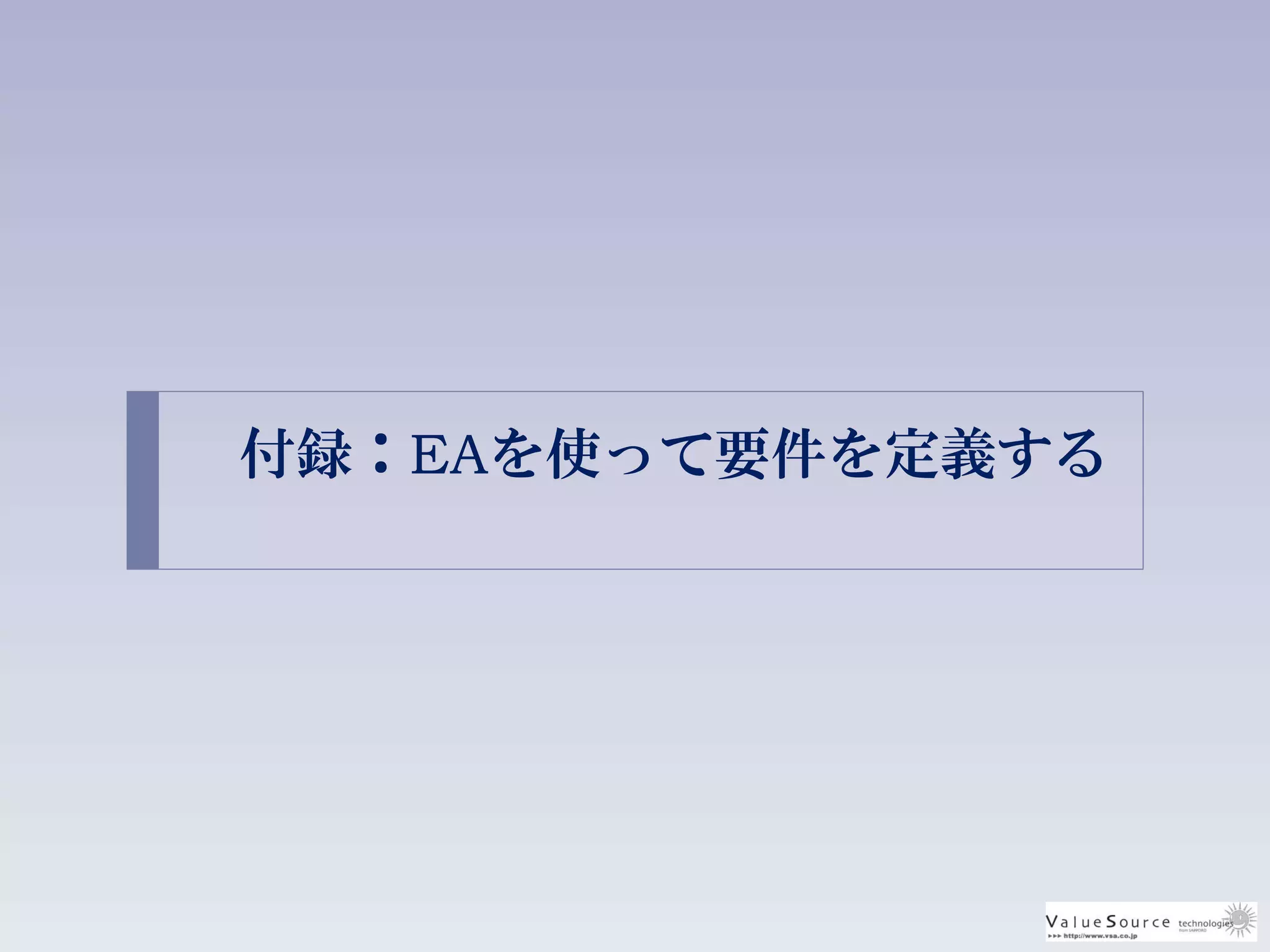 付録：EAを使って要件を定義する
 
