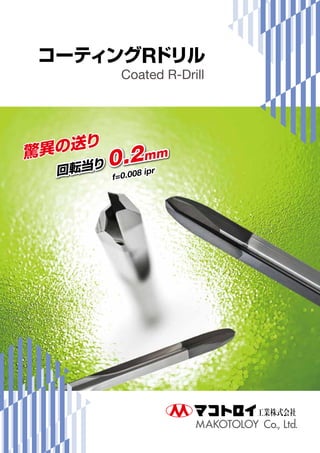 コーティングRドリルコーティングRドリル
Coated R-Drill
驚異の送り
f=0.008 ipr回転当り 0.2mm
 