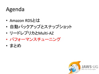 Agenda
•   Amazon RDSとは
•   自動バックアップとスナップショット
•   リードレプリカとMulti‐AZ
•   パフォーマンスチューニング
•   まとめ
 