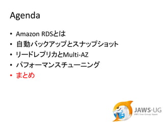Agenda
•   Amazon RDSとは
•   自動バックアップとスナップショット
•   リードレプリカとMulti‐AZ
•   パフォーマンスチューニング
•   まとめ
 
