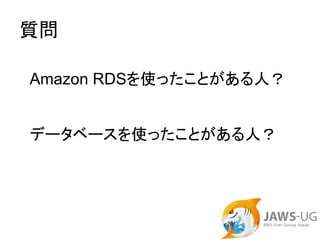 質問

Amazon RDSを使ったことがある人？


データベースを使ったことがある人？
 