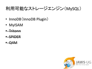 利用可能なストレージエンジン（MySQL）

•   InnoDB（InnoDB Plugin）
•   MyISAM
•   Tritonn
•   SPIDER
•   Q4M
 