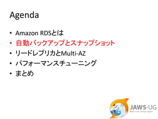 Agenda
•   Amazon RDSとは
•   自動バックアップとスナップショット
•   リードレプリカとMulti‐AZ
•   パフォーマンスチューニング
•   まとめ
 