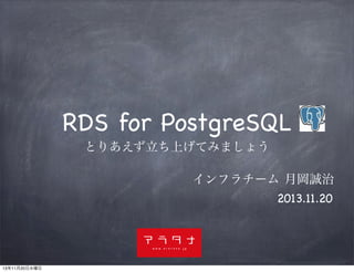 RDS for PostgreSQL
とりあえず立ち上げてみましょう

インフラチーム 月岡誠治
2013.11.20

13年11月20日水曜日

 