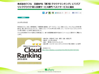 「日経BPクラウドランキング ベストサービス選出」

Copyright ©2014 Uhuru Corporation, All Rights Reserved.

5

 