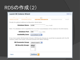 RDSの作成（2）
 