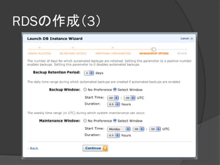 RDSの作成（3）
 