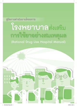 คู่มือการดำ�เนินงานโครงการโรงพยาบาลส่งเสริมการใช้ยาอย่างสมเหตุผล
(Rational Drug Use Hospital Manual)
1
RDU Book-Song.indd 1 19/6/58 09:22
 
