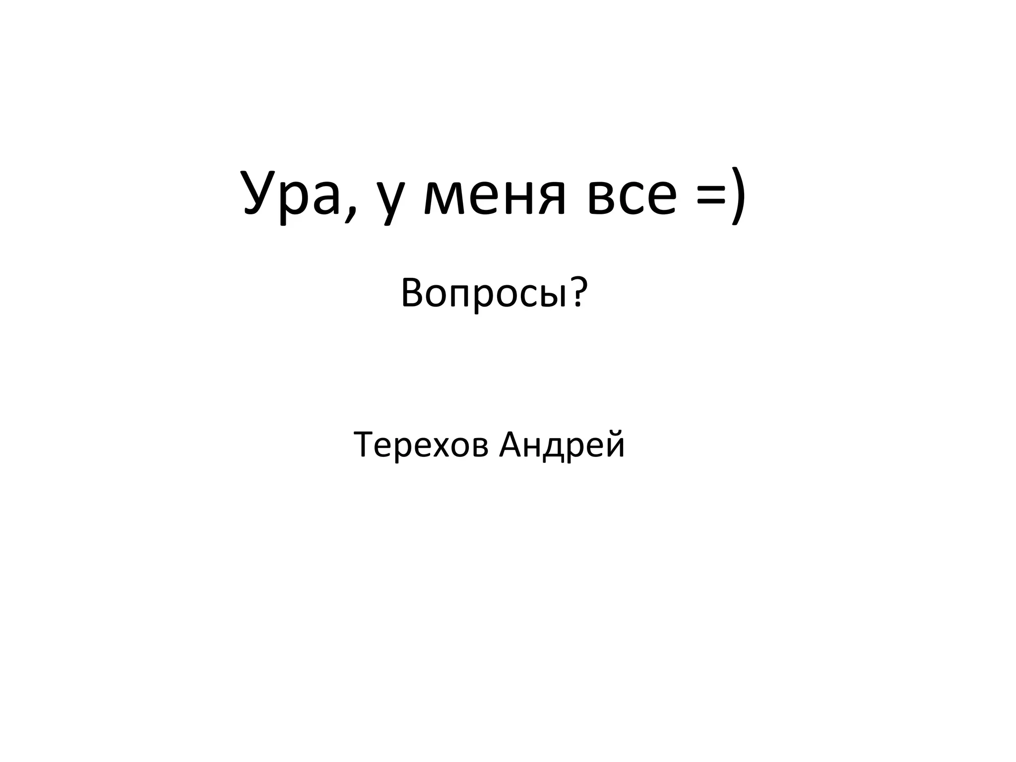 Ура, у меня все =)
      Вопросы?


    Терехов Андрей
 