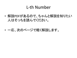 L-th Number
• 解説PDFがあるので、ちゃんと解説を知りたい
  人はそっちを読んでください。

• 一応、次のページで軽く解説します。
 