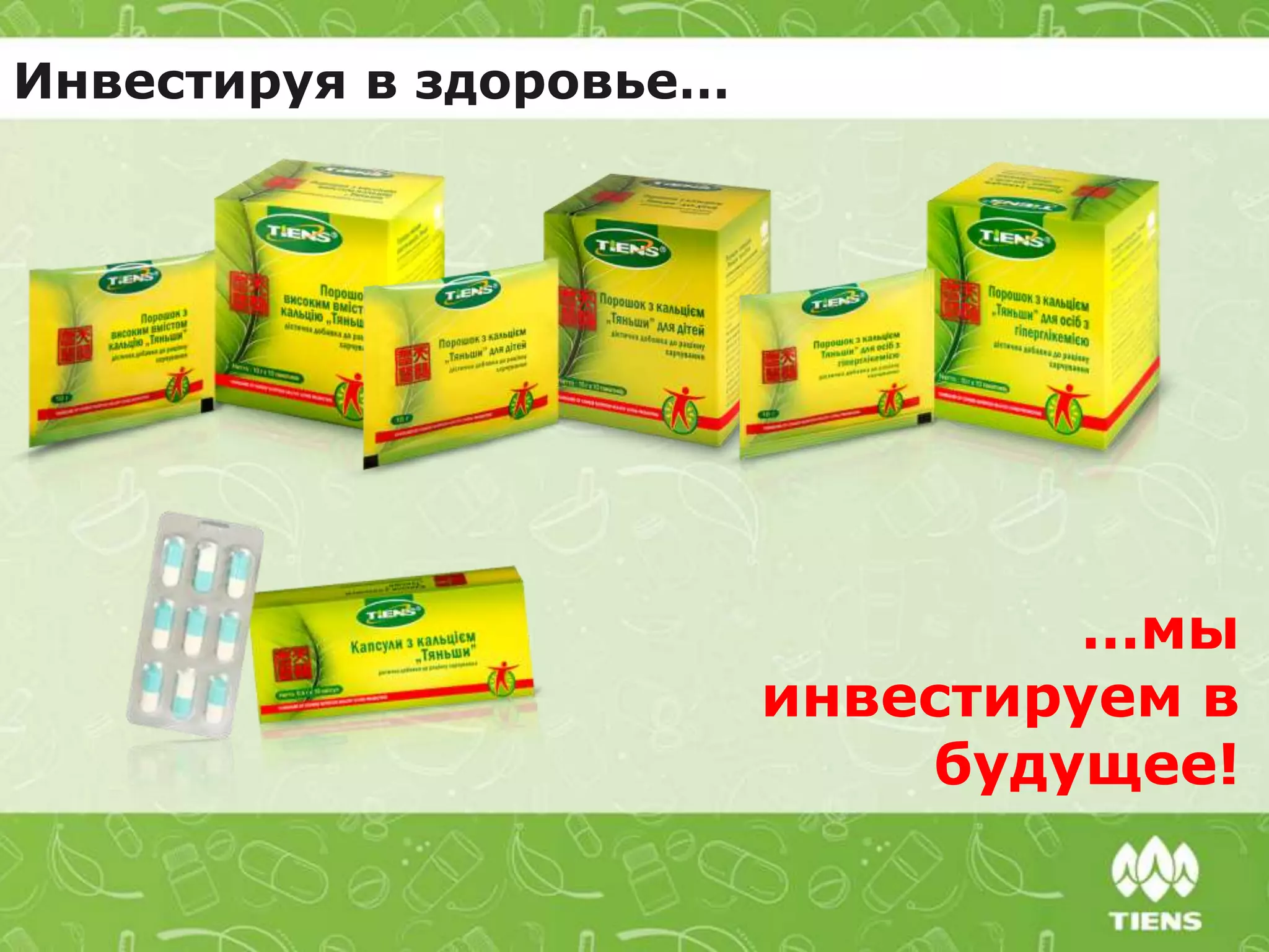 Инвестируя в здоровье…
…мы
инвестируем в
будущее!
 