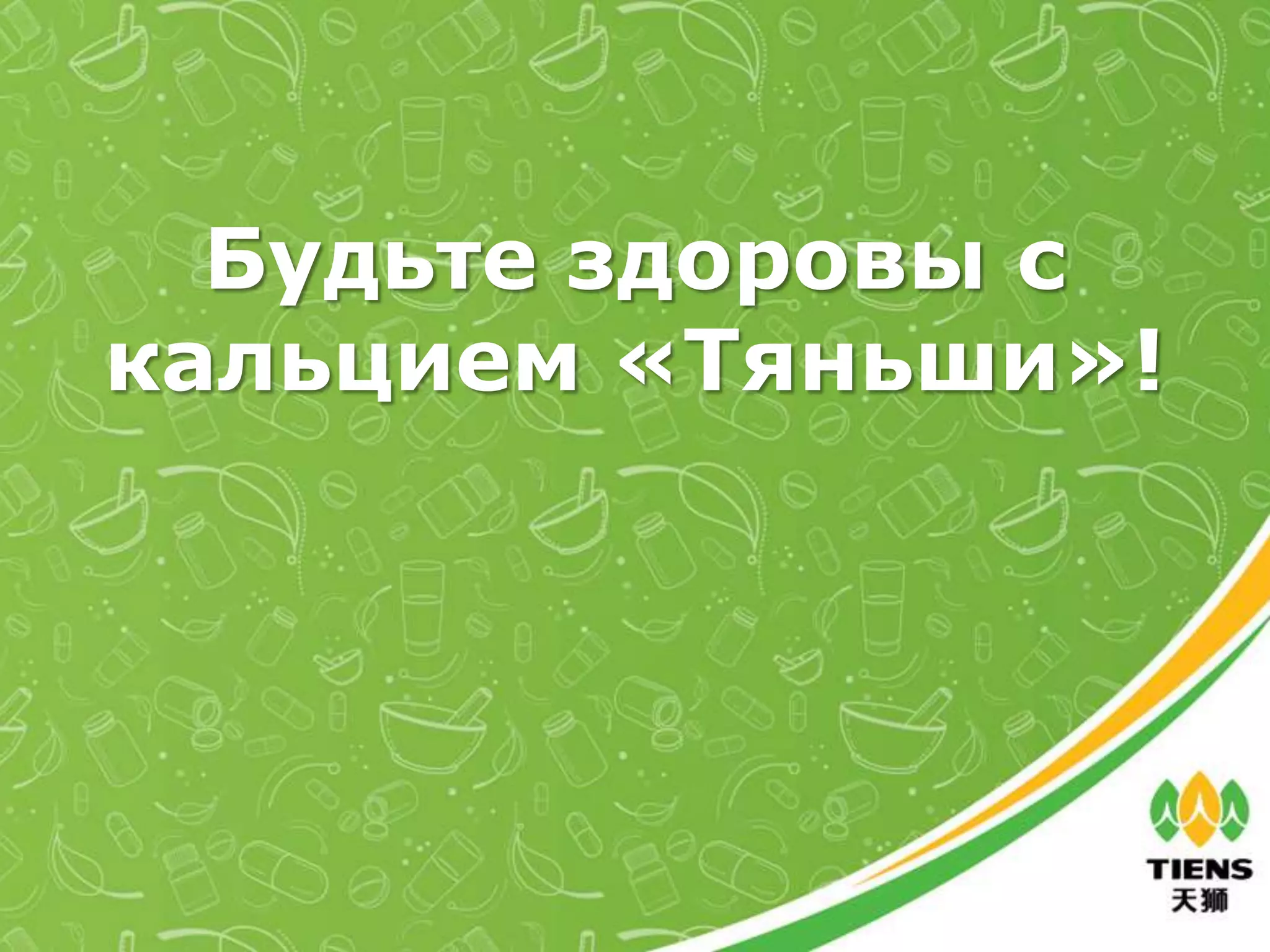 Будьте здоровы с
кальцием «Тяньши»!
 