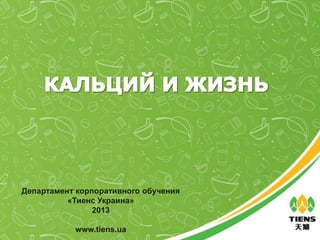 Департамент корпоративного обучения
«Тиенс Украина»
2013
www.tiens.ua
 