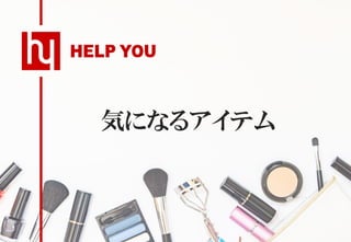 気になるアイテム
 