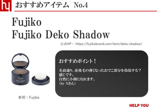 Fujiko Deko Shadow
おすすめアイテム No.4
公式HP： https://fujikobrand.com/item/deko-shadow/
Fujiko
参照：Fujiko
おすすめポイント！
名前通り、産後毛の薄くなったおでこ部分を偽装する？
感じです。
自然に小顔になれます。
（by Nさん）
 