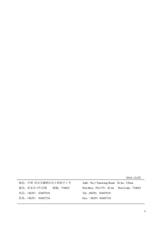 9
2016- 12-ZY
地址：中国 西安市灞桥区田王街特字 1 号
通讯：西安市 175 信箱 邮编：710025
电话：
（8629） 83607810
传真：
（8629） 83603734
Add：No.1 Tianwang Road，Xi’an，China
Post Box：P.O.175，Xi’an Post Code：710025
Tel：(8629) 83607810
Fax：
（8629）83603734
 