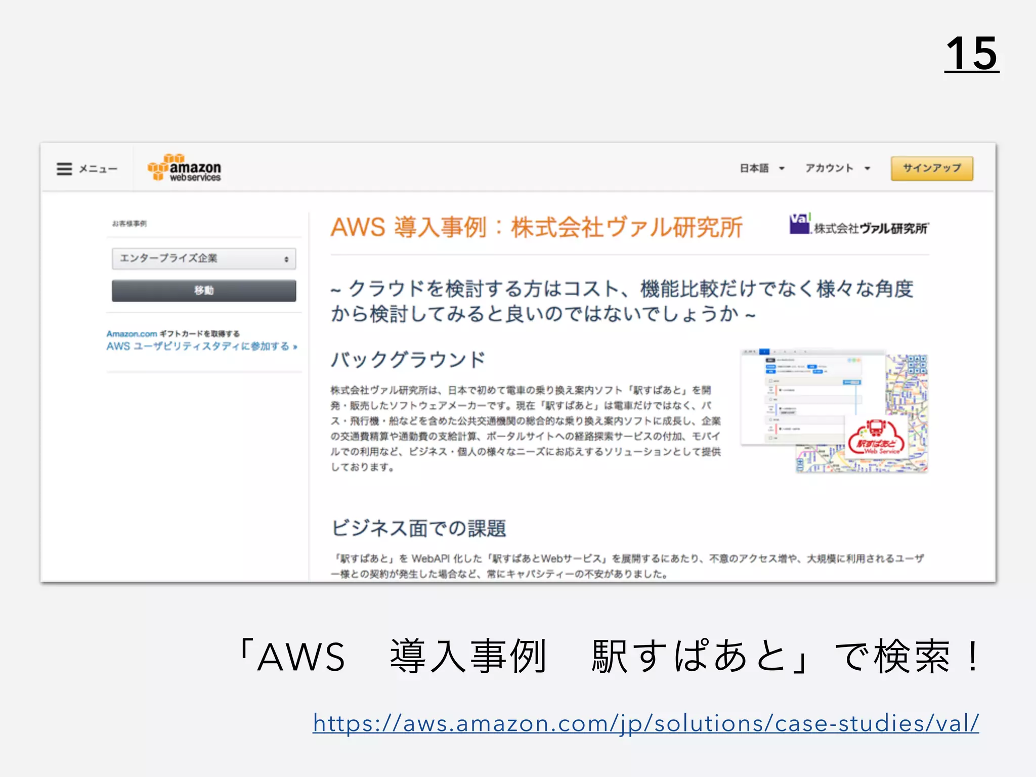 15
「AWS 導入事例 駅すぱあと」で検索！
https://aws.amazon.com/jp/solutions/case-studies/val/
 