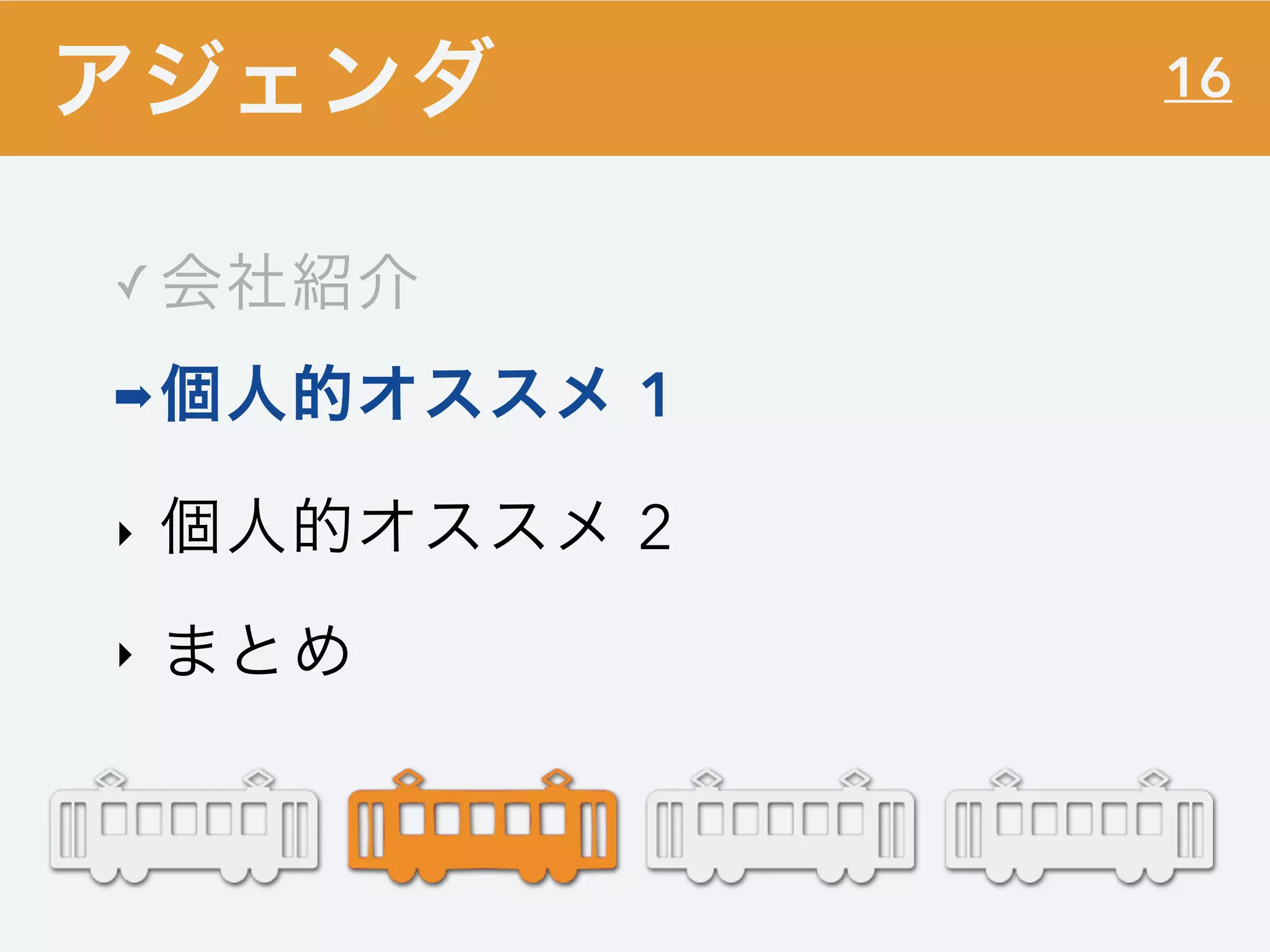 16
✓ 会社紹介
➡個人的オススメ 1
‣ 個人的オススメ 2
‣ まとめ
アジェンダ
 