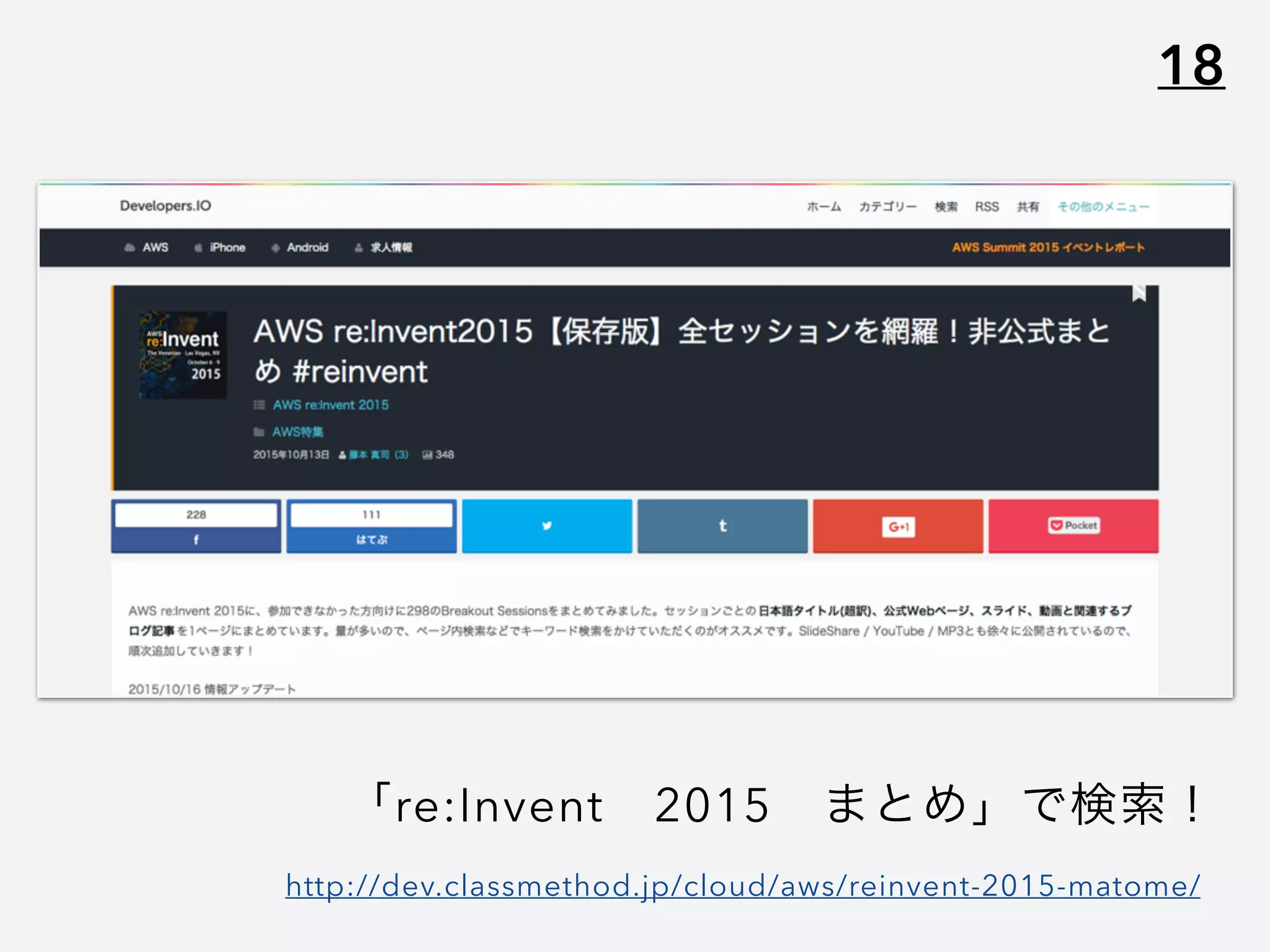 18
「re:Invent 2015 まとめ」で検索！
http://dev.classmethod.jp/cloud/aws/reinvent-2015-matome/
 