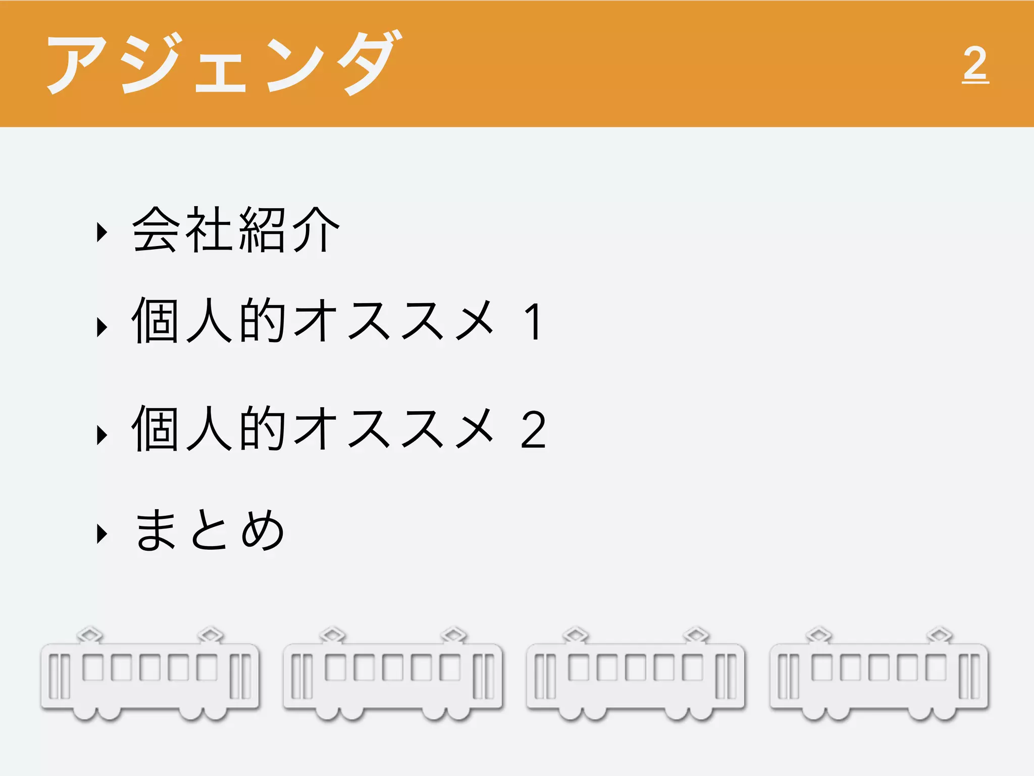 2
‣ 会社紹介
‣ 個人的オススメ 1
‣ 個人的オススメ 2
‣ まとめ
アジェンダ
 